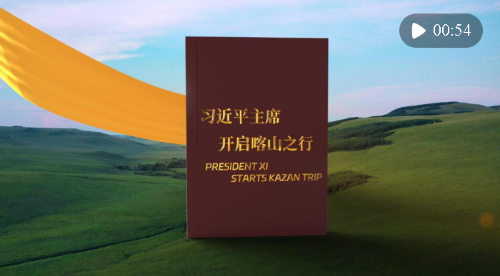 視頻畫報(bào)｜習(xí)近平主席開啟喀山之行