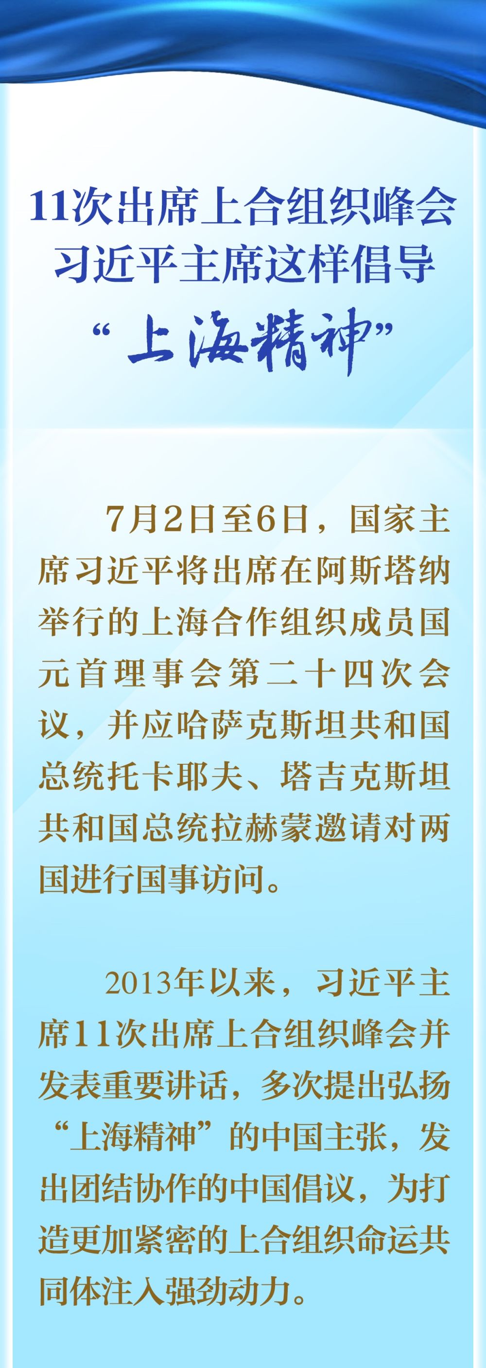 11次出席上合組織峰會，習(xí)近平主席這樣倡導(dǎo)“上海精神”