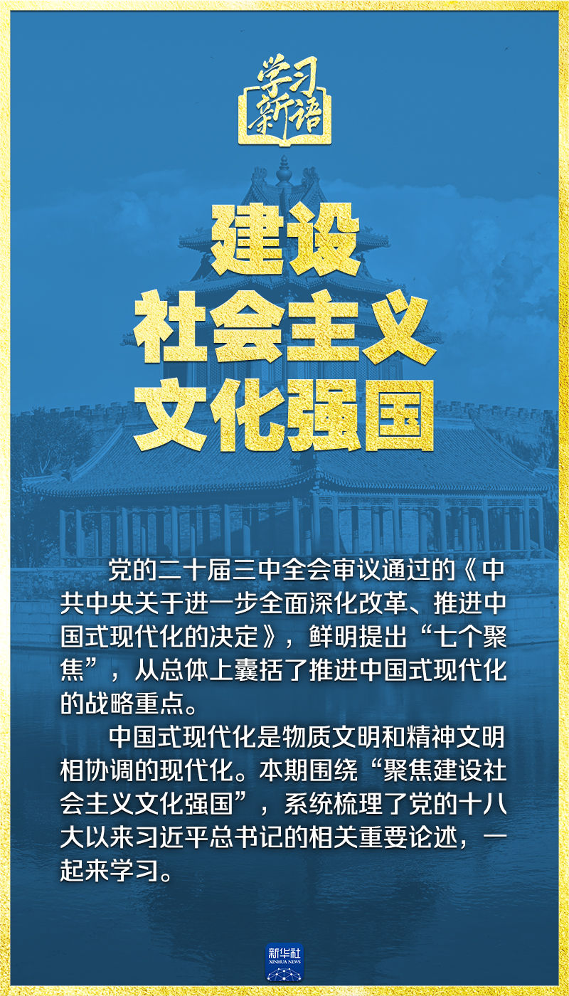 學(xué)習(xí)新語｜領(lǐng)悟“七個聚焦”：建設(shè)社會主義文化強國