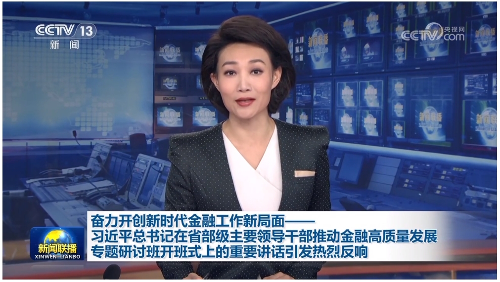 奮力開創(chuàng)新時代金融工作新局面——習(xí)近平總書記在省部級主要領(lǐng)導(dǎo)