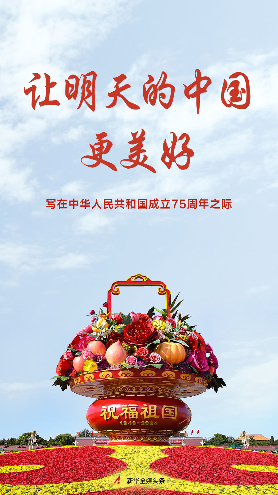 讓明天的中國更美好——寫在中華人民共和國成立75周年之際