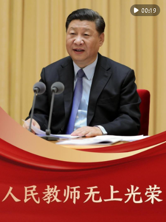 “人民教師無(wú)上光榮?！币黄鹬販亓?xí)近平總書(shū)記對(duì)教師的囑托與期望
