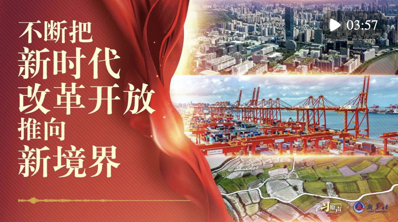 學(xué)習(xí)原聲｜不斷把新時代改革開放推向新境界
