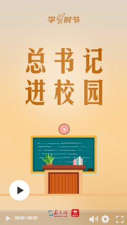立德樹人丨總書記進校園