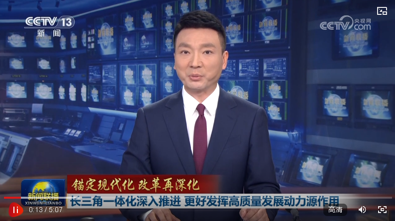 【錨定現(xiàn)代化 改革再深化】長三角一體化深入推進 更好發(fā)揮高質(zhì)量發(fā)展動力源作用