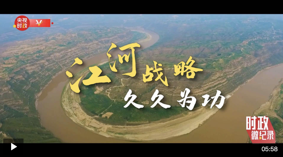時政微紀(jì)錄丨江河戰(zhàn)略 久久為功