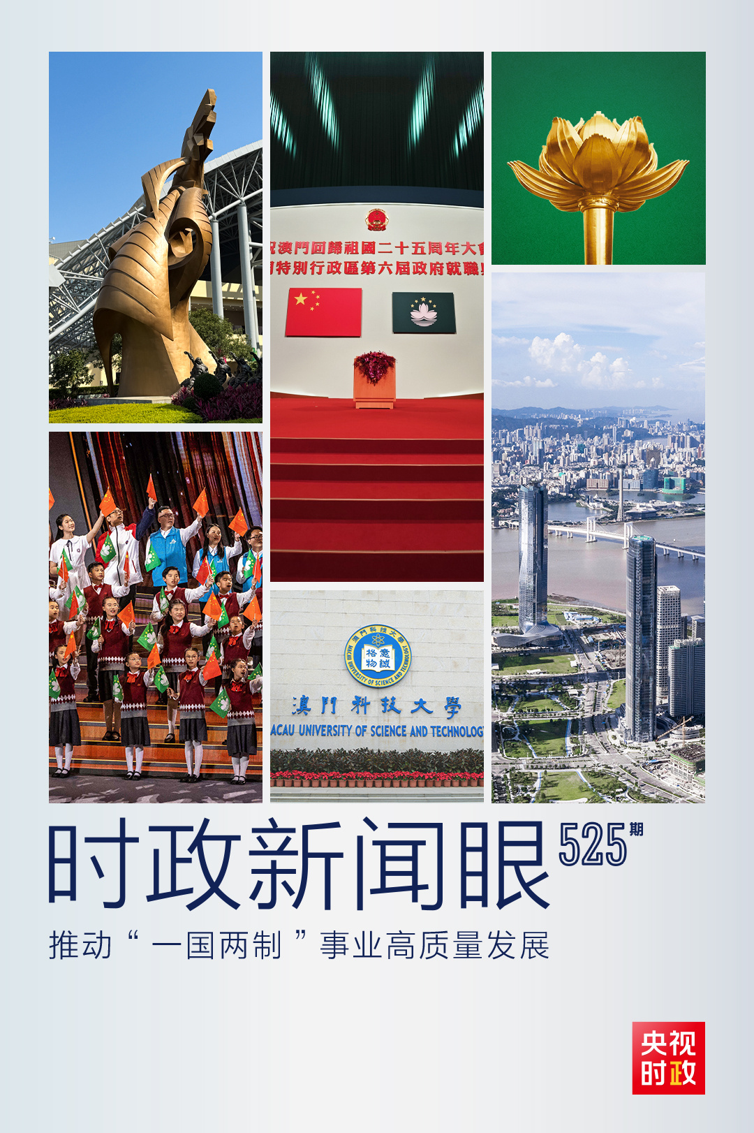 時政新聞眼丨習近平寄語澳門：實現(xiàn)更好發(fā)展 作出更大貢獻