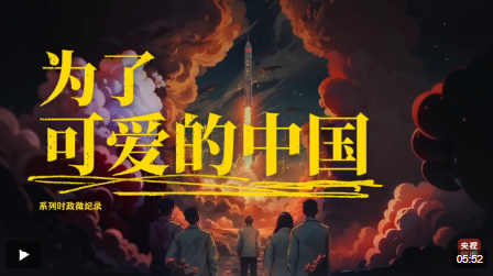 為了可愛(ài)的中國(guó)｜敢上九天攬?jiān)?></div>
            <p>為了可愛(ài)的中國(guó)｜敢上九天攬?jiān)?/p>
            </a> </li>
                  </ul>
      </div>
      <div   id=