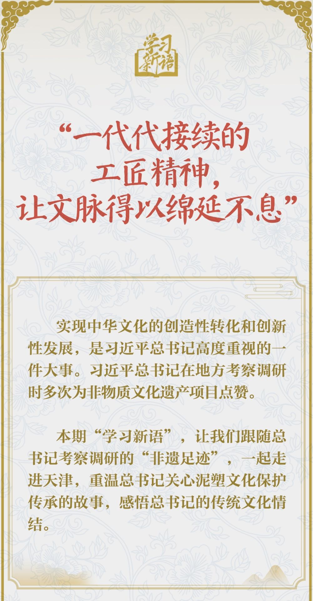 學(xué)習(xí)新語·非遺丨“一代代接續(xù)的工匠精神，讓文脈得以綿延不息”