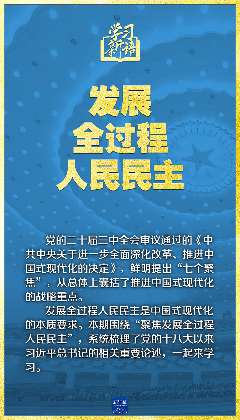 學(xué)習(xí)新語｜領(lǐng)悟“七個(gè)聚焦”：發(fā)展全過程人民民主