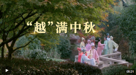 文脈華章丨“越”滿中秋