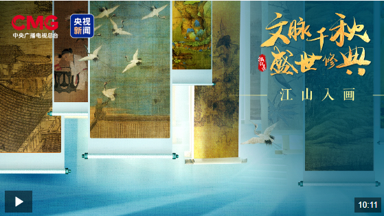 時(shí)政微視頻丨文脈千秋 江山入畫