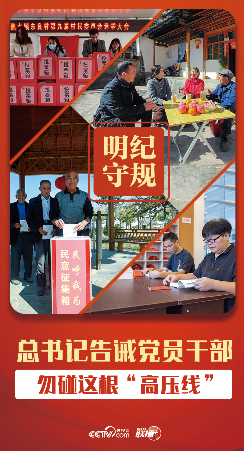 明紀(jì)守規(guī)｜總書記告誡黨員干部勿碰這根“高壓線”