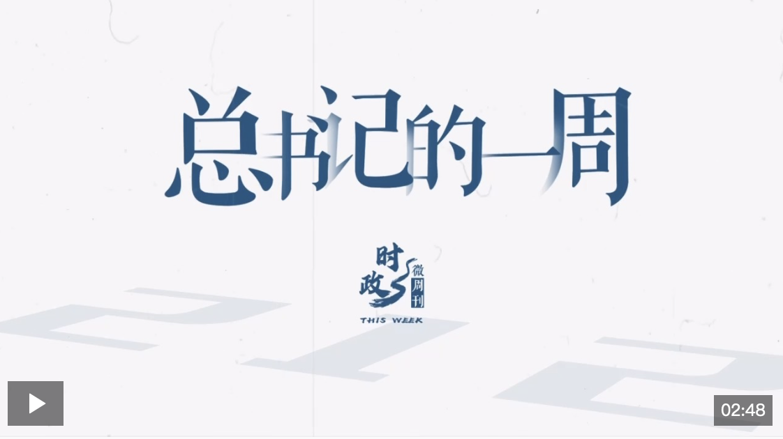 時(shí)政微周刊丨總書記的一周（9月9日—9月15日）