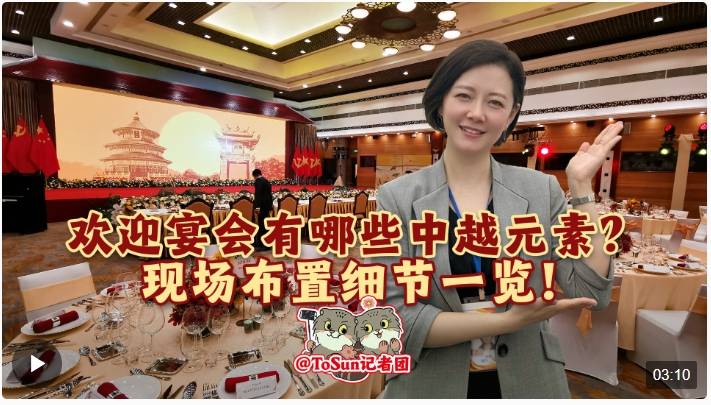 時(shí)政Vlog丨歡迎宴會(huì)有哪些中越元素？現(xiàn)場(chǎng)布置細(xì)節(jié)一覽！