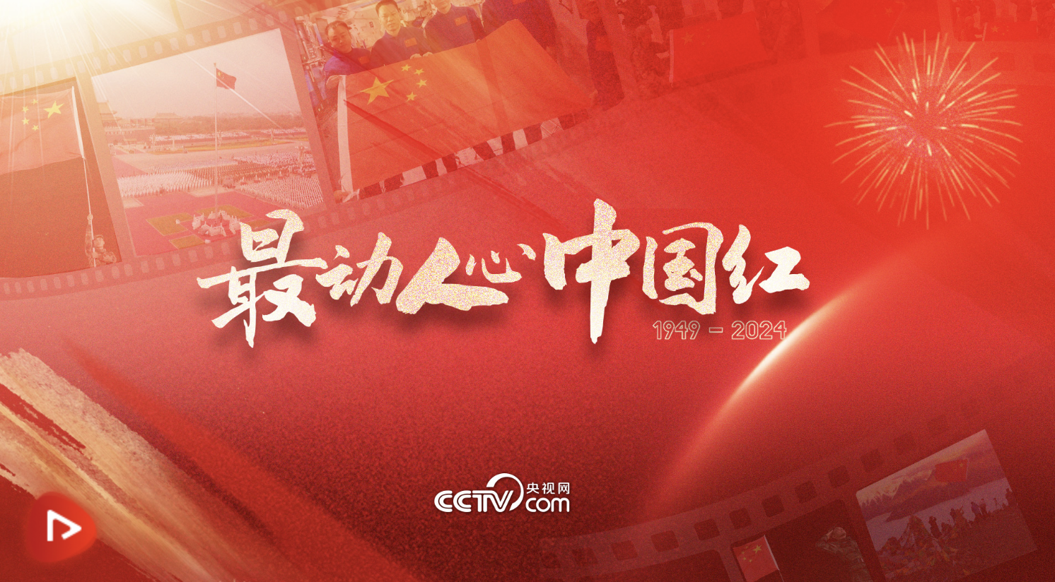 清澈的愛｜最是動人中國紅