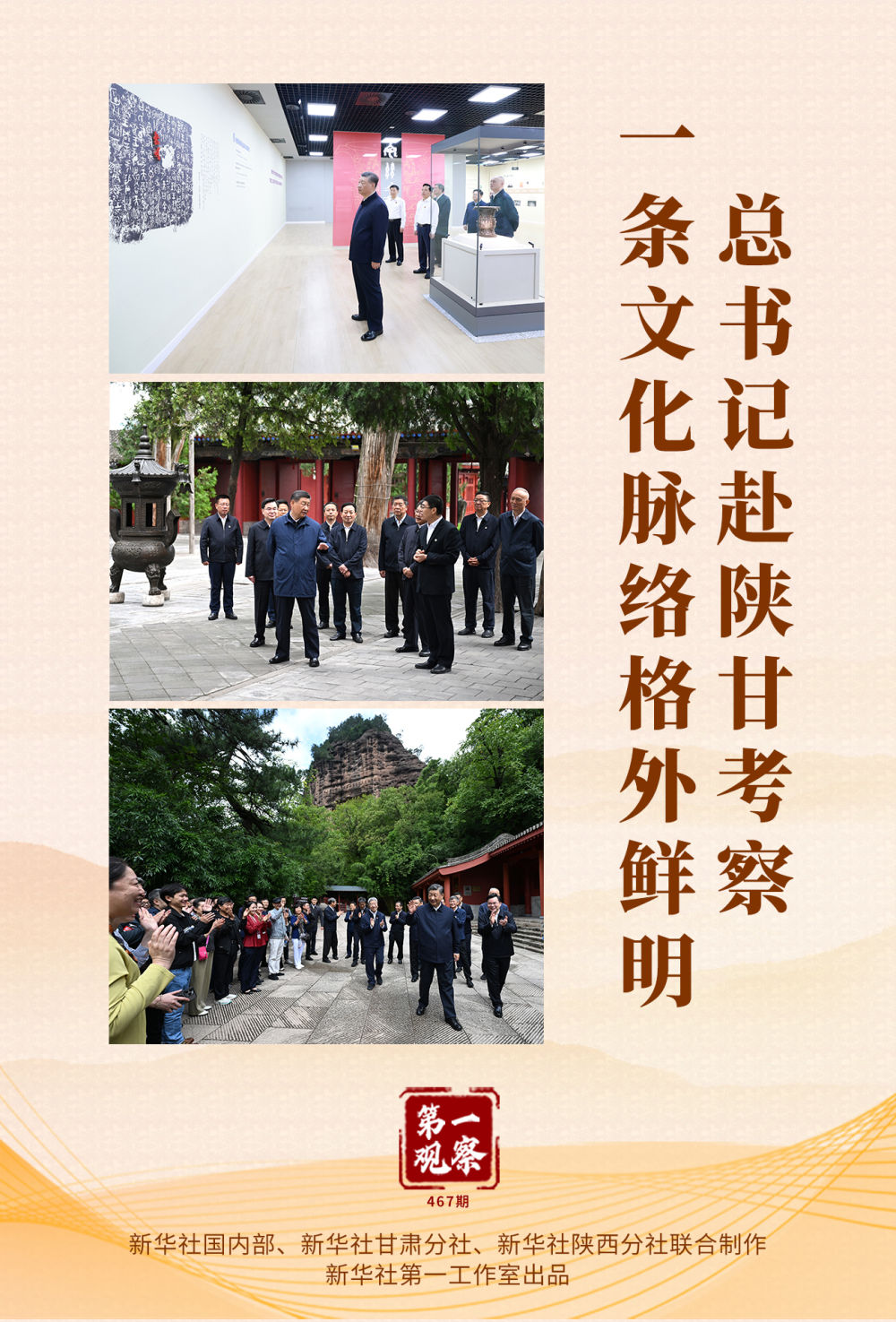 第一觀察｜總書記赴陜甘考察，一條文化脈絡(luò)格外鮮明
