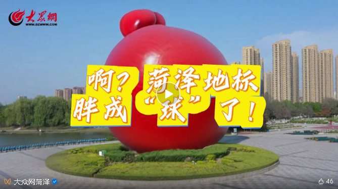 啊？菏澤地標(biāo)胖成“球”了！