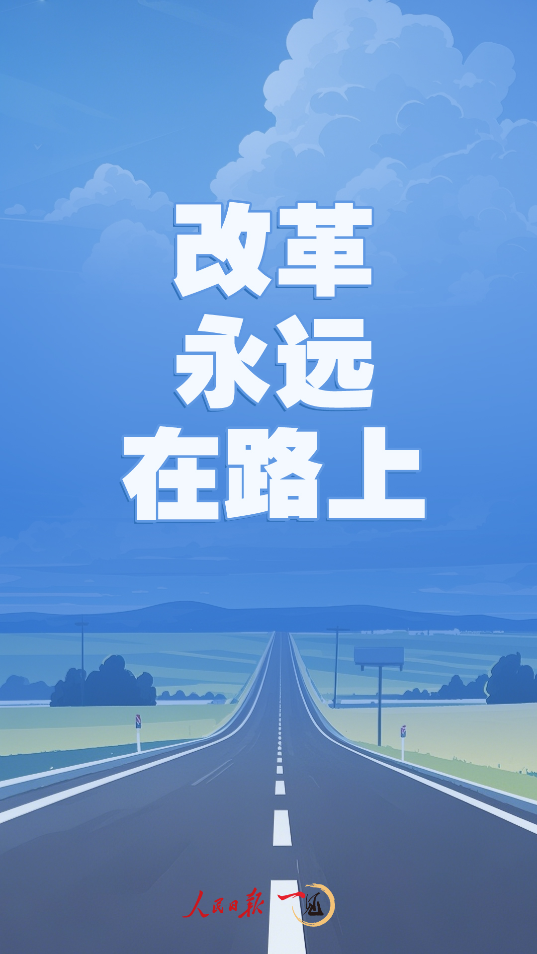 一見·三中全會后的考察，傳遞了改革永遠在路上的鮮明信號