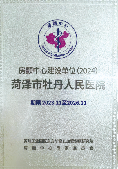 菏澤市牡丹人民醫(yī)院獲批“中國房顫中心建設單位”