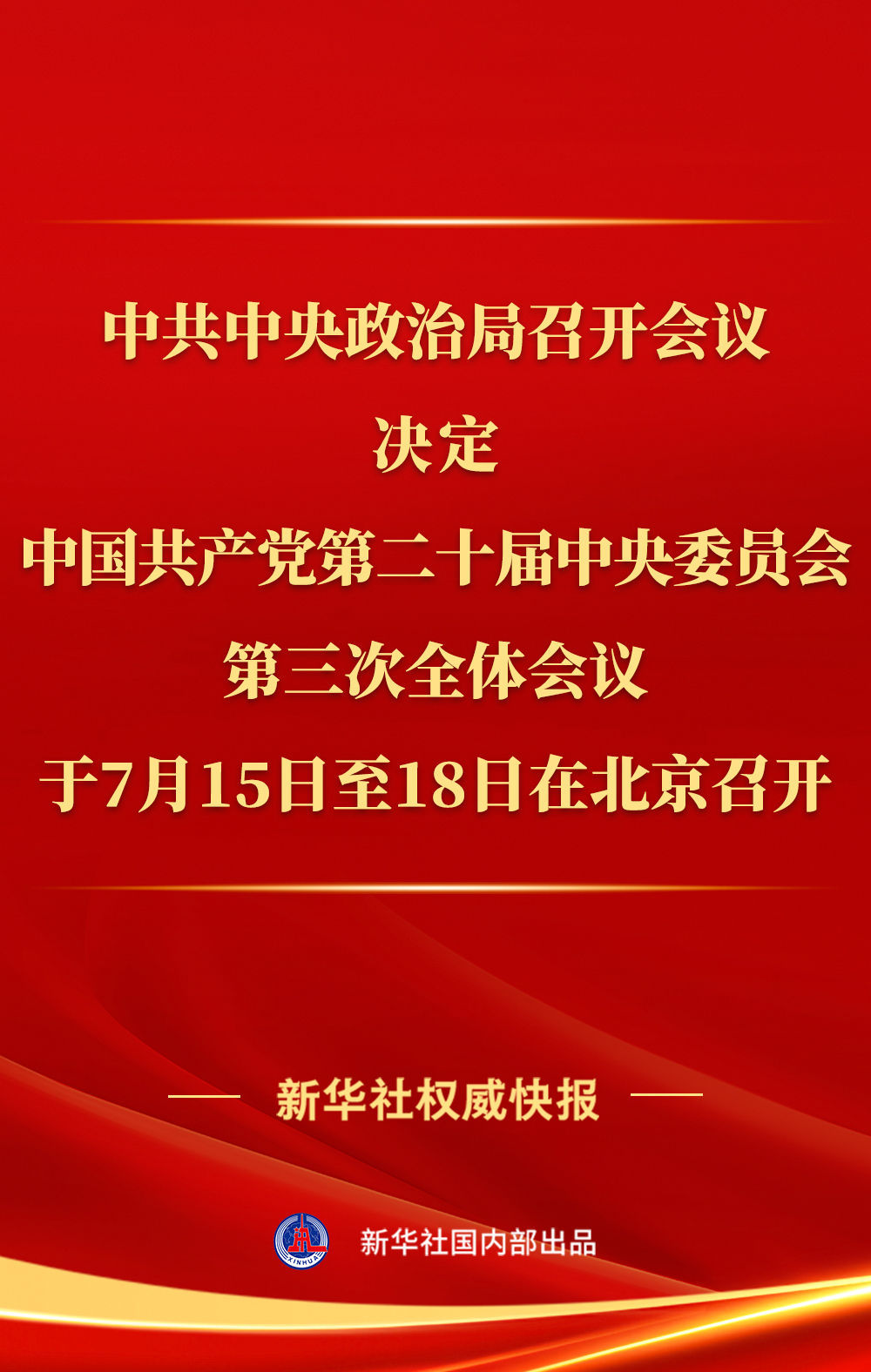 中共中央政治局召開會(huì)議 討論擬提請(qǐng)二十屆三中全會(huì)審議的文件 