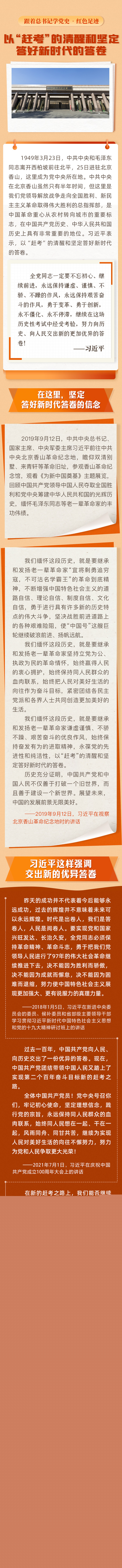 跟著總書(shū)記學(xué)黨史·紅色足跡以“趕考”的清醒和堅(jiān)定答好新時(shí)代的