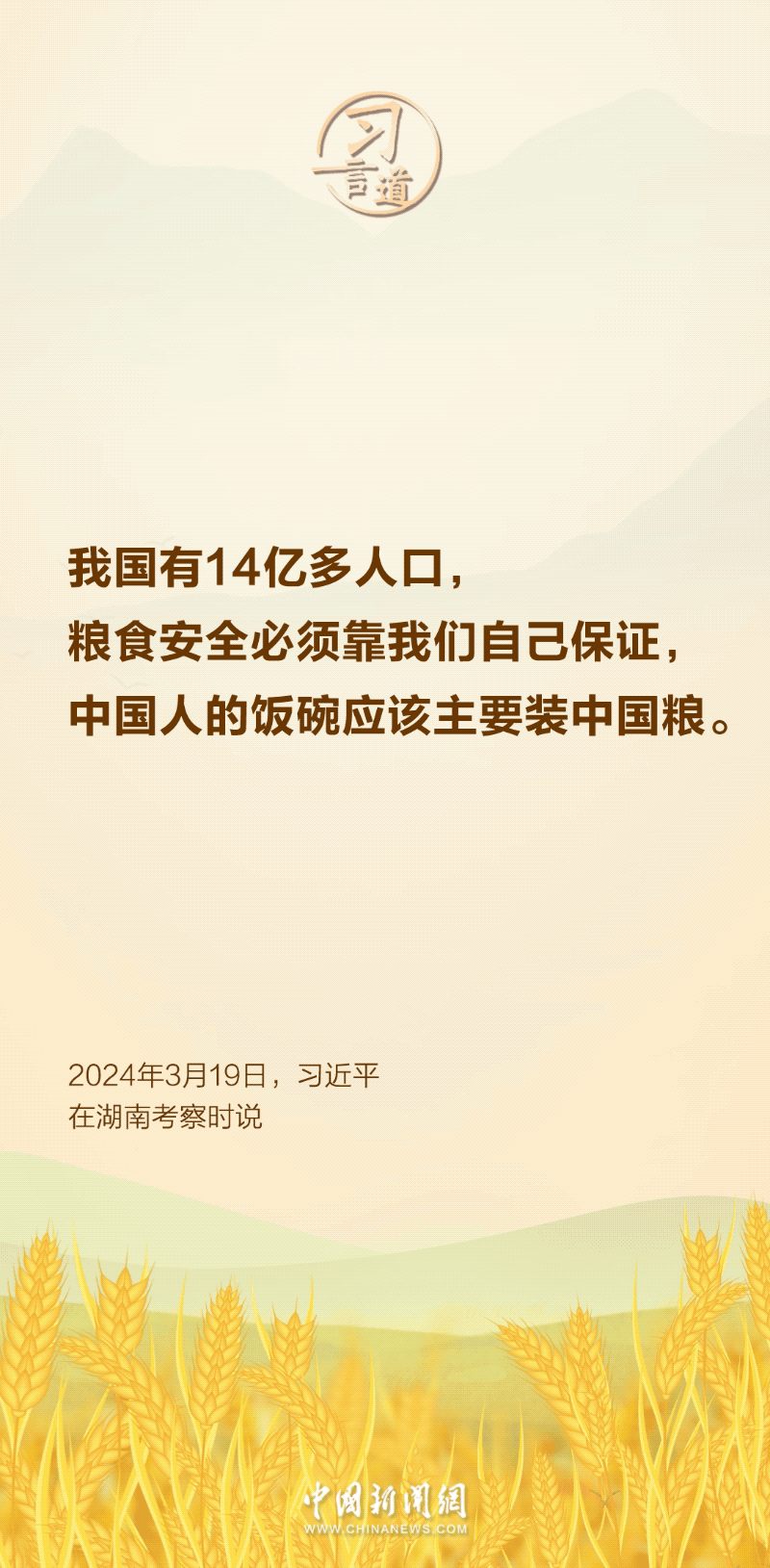 習言道｜讓農民用最好的技術種出最好的糧食