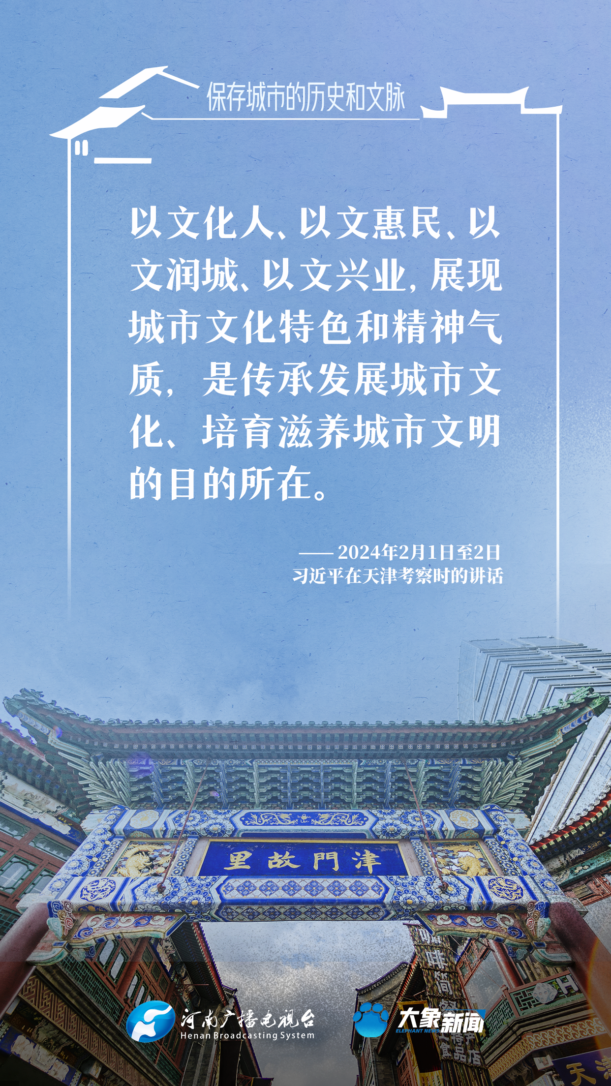 保存城市的歷史和文脈