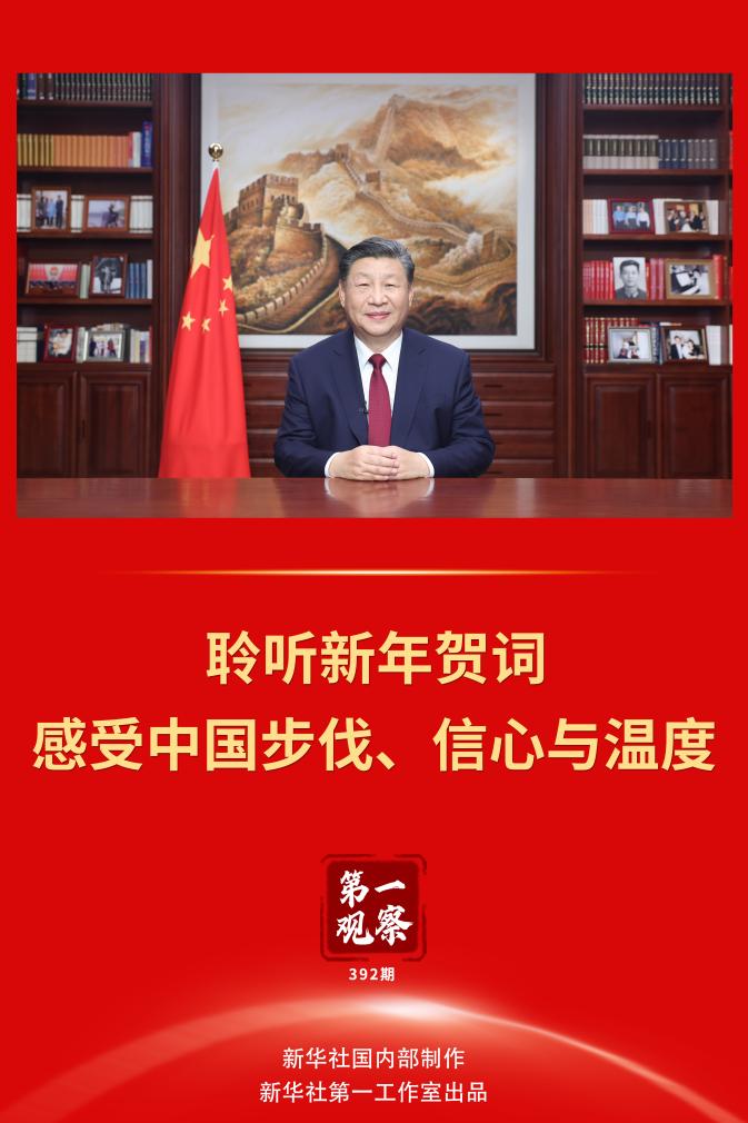 第一觀察 | 聆聽新年賀詞，感受中國步伐、信心與溫度