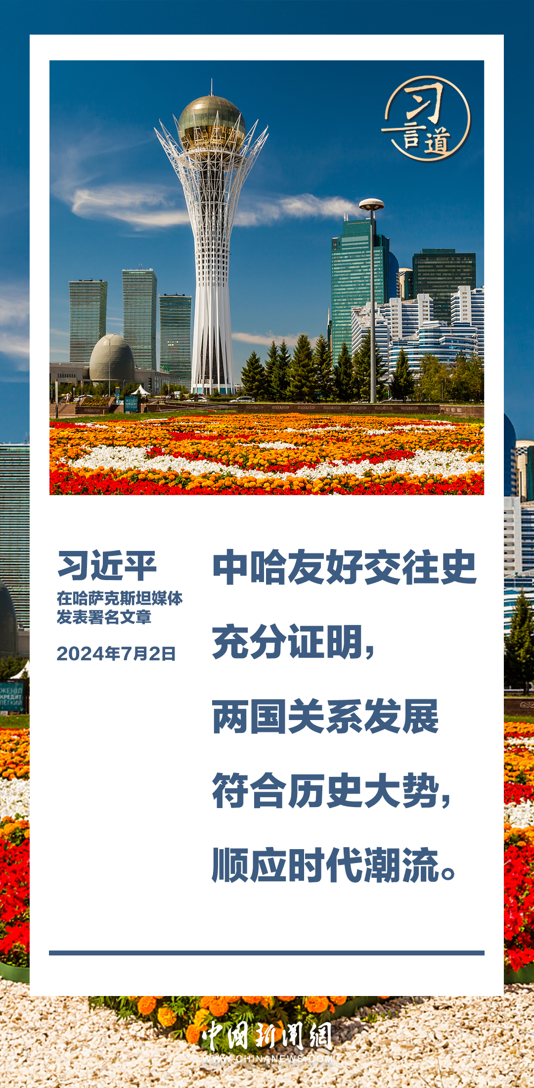 習言道｜中哈合作大有可為，且必將大有作為