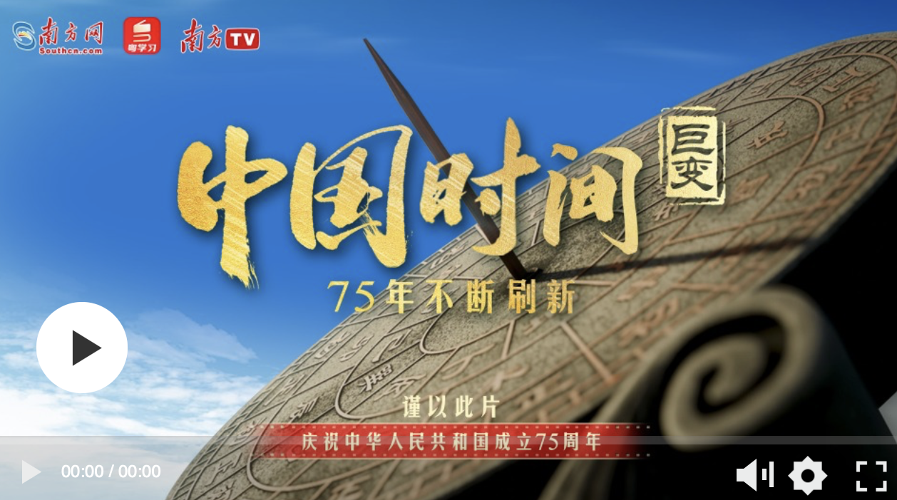 清澈的愛 只為中國｜巨變：中國時(shí)間