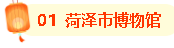 年味不能停在菏澤“元”氣滿滿樂(lè)“宵”遙！