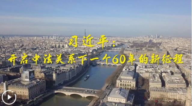 第1視點｜習近平：開啟中法關系下一個60年的新征程