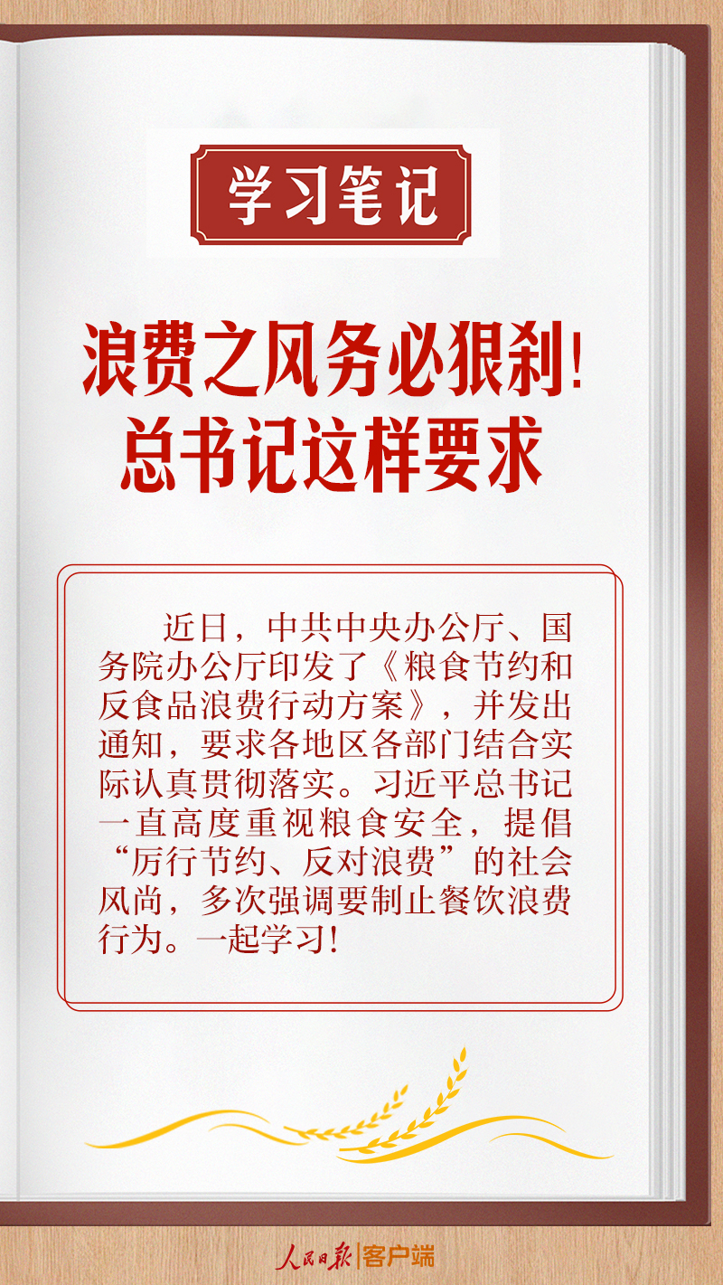 學(xué)習(xí)筆記丨浪費(fèi)之風(fēng)務(wù)必狠剎！總書記這樣要求