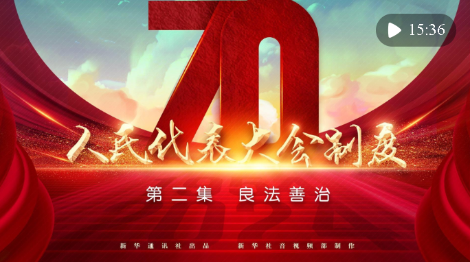 四集政論片《人民代表大會(huì)制度》第二集《良法善治》