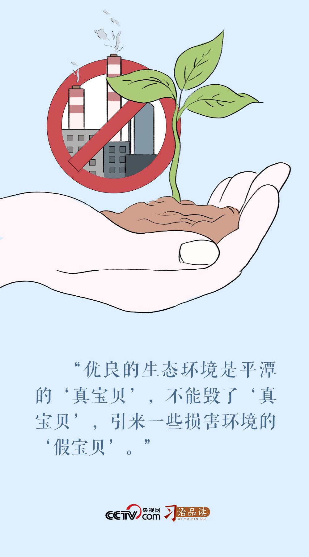 習(xí)語(yǔ)品讀｜不能毀了“真寶貝”，引來(lái)一些損害環(huán)境的“假寶貝”