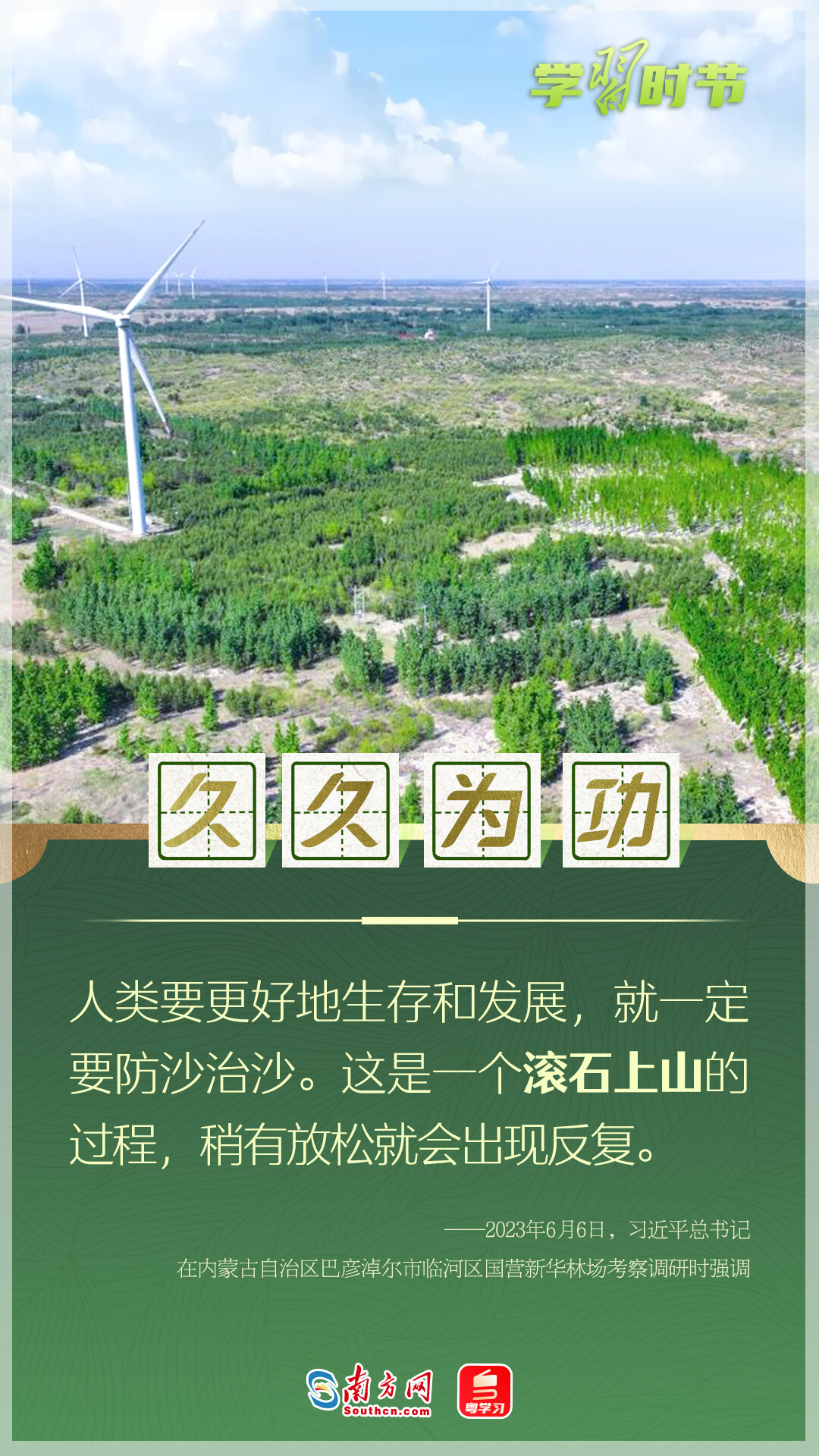 學(xué)習(xí)時(shí)節(jié)丨“人類要更好地生存和發(fā)展，就一定要防沙治沙”