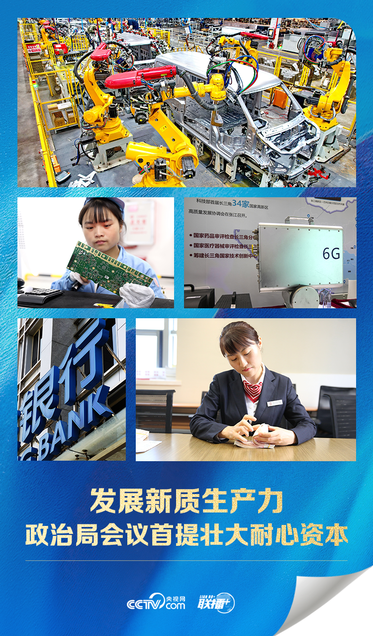 聯(lián)播 ｜發(fā)展新質(zhì)生產(chǎn)力 政治局會(huì)議首提壯大耐心資本