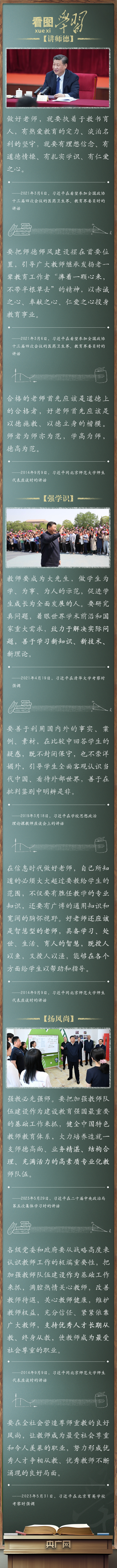 看圖學習·立德樹人丨樂教善教、潛心育人 牢記總書記的殷殷囑托