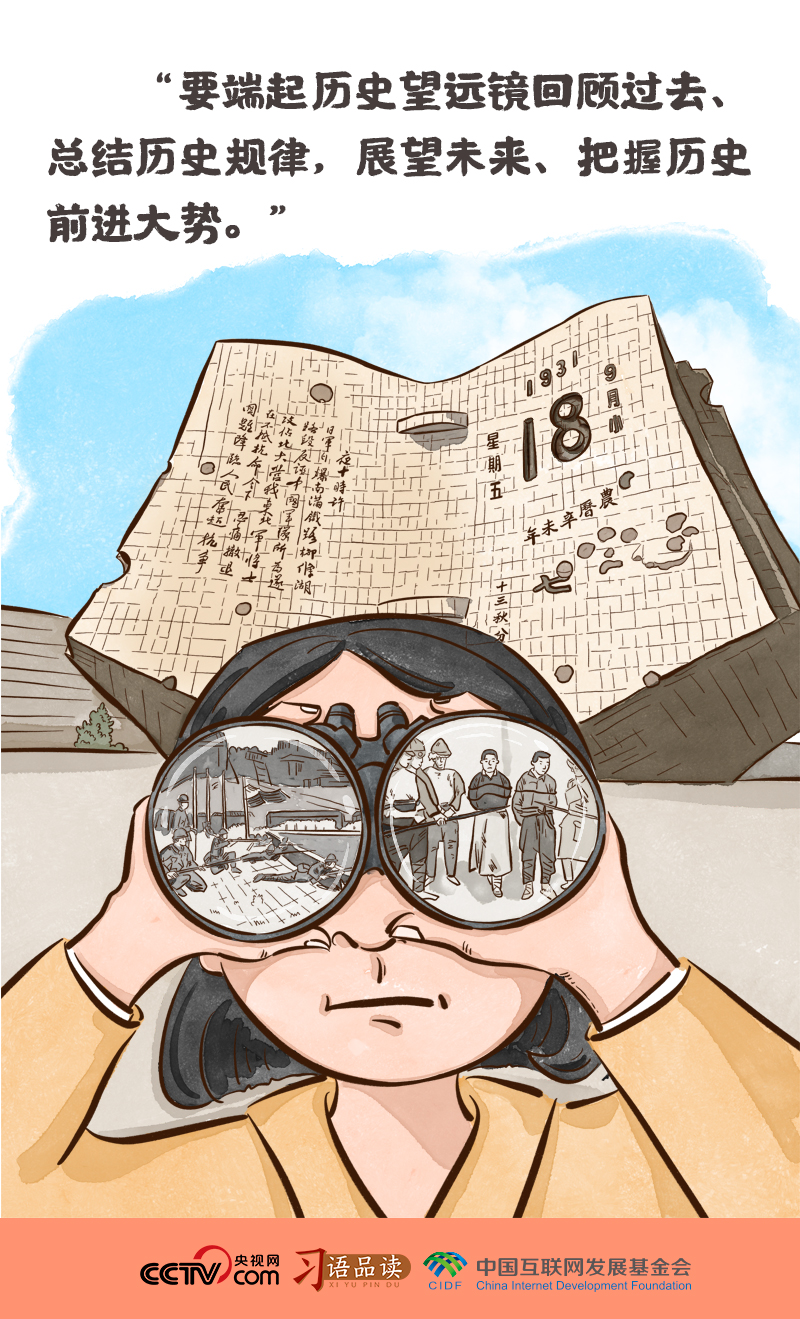 習語品讀｜要端起歷史望遠鏡回顧過去、總結歷史規(guī)律
