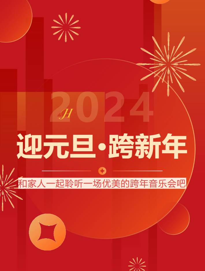 【文化惠民 免費(fèi)領(lǐng)票】“迎元旦 跨新年”菏澤市2024“盛世