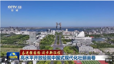 奮進(jìn)強(qiáng)國(guó)路 闊步新征程丨高水平開(kāi)放繪就中國(guó)式現(xiàn)代化壯麗畫(huà)卷