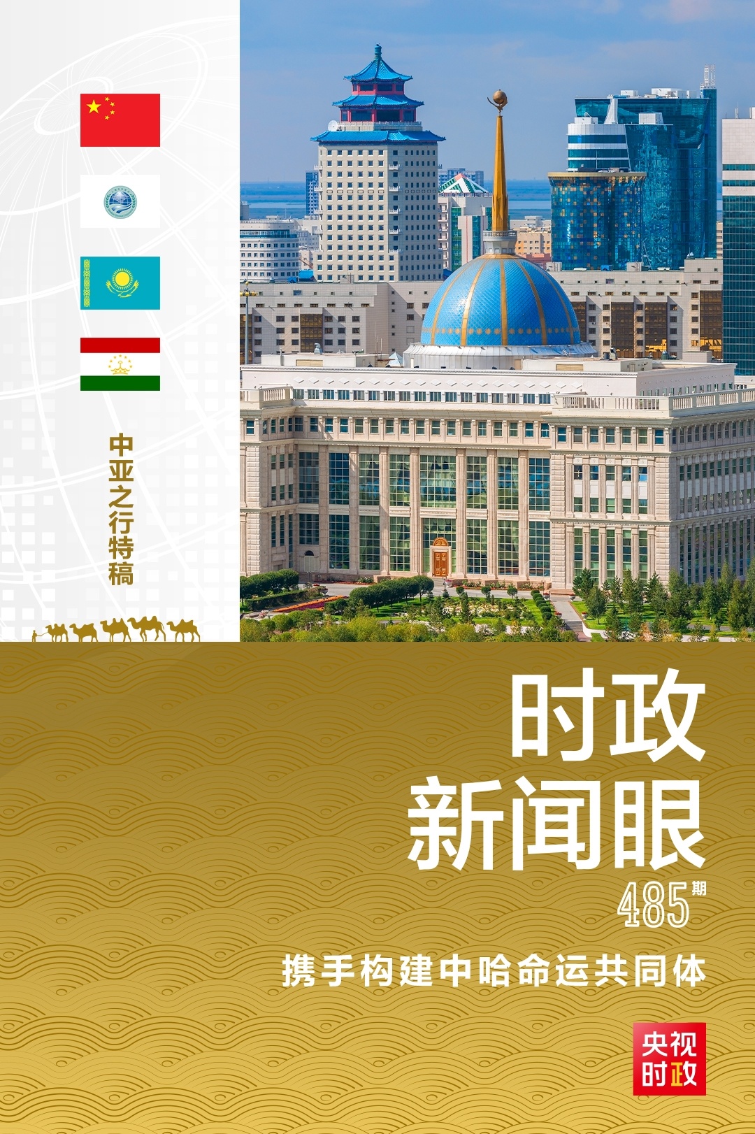 時(shí)政新聞眼丨習(xí)近平訪哈第二天，為中哈關(guān)系高質(zhì)量發(fā)展注入新動(dòng)力