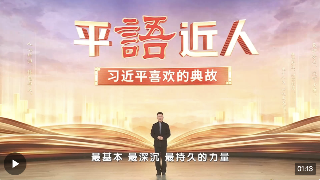 《平“語”近人——習(xí)近平喜歡的典故》（第三季）2月23日晚播