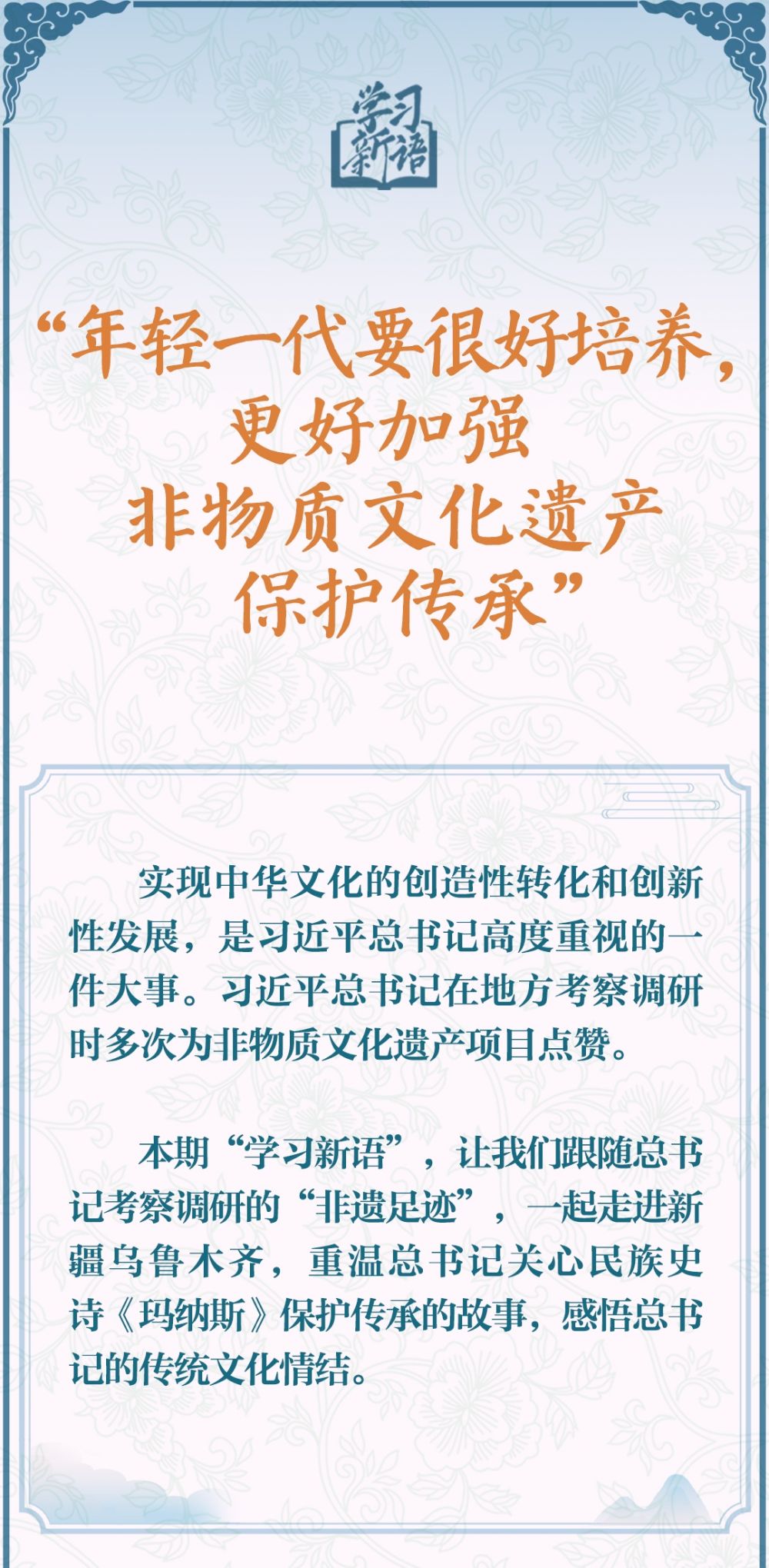 學(xué)習(xí)新語(yǔ)·非遺｜“年輕一代要很好培養(yǎng)，更好加強(qiáng)非物質(zhì)文化遺產(chǎn)