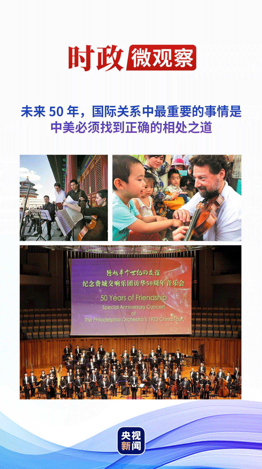 時(shí)政微觀察｜中美兩國(guó)“交響樂”，可以更和諧悅耳