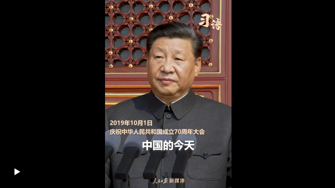 習(xí)語(yǔ)｜“偉大的中國(guó)人民萬(wàn)歲”