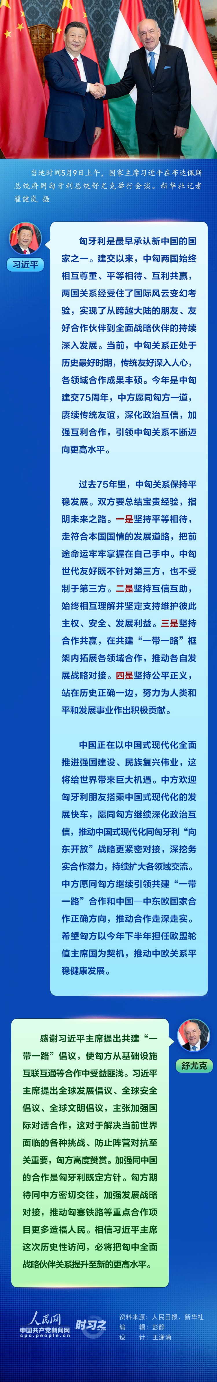 時(shí)習(xí)之丨習(xí)近平：愿同匈方一道 引領(lǐng)中匈關(guān)系不斷邁向更高水平
