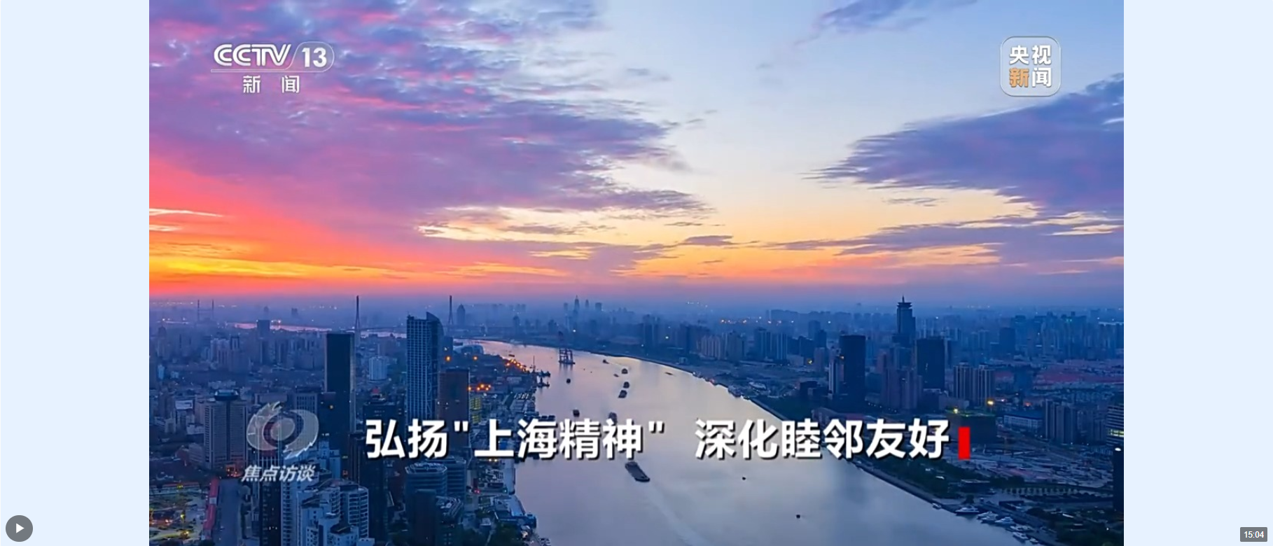 焦點訪談丨弘揚(yáng)“上海精神” 深化睦鄰友好