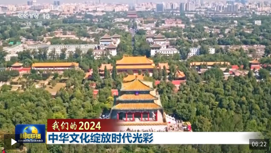 我們的2024丨中華文化綻放時代光彩